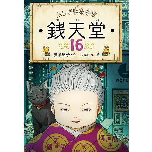 銭天堂 ふしぎ駄菓子屋 16/廣嶋玲子/jyajya