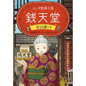 〔予約〕銭天堂 ふしぎ駄菓子屋 吉凶通り1/廣嶋玲子/jyajya｜boox