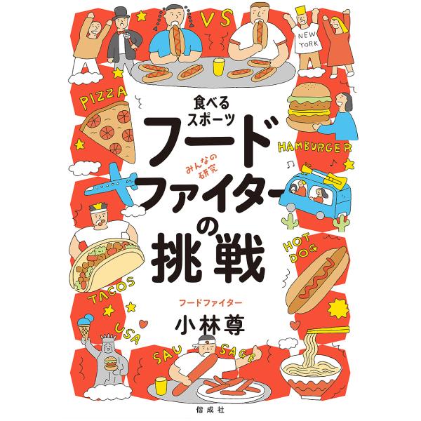 食べるスポーツフードファイターの挑戦/小林尊