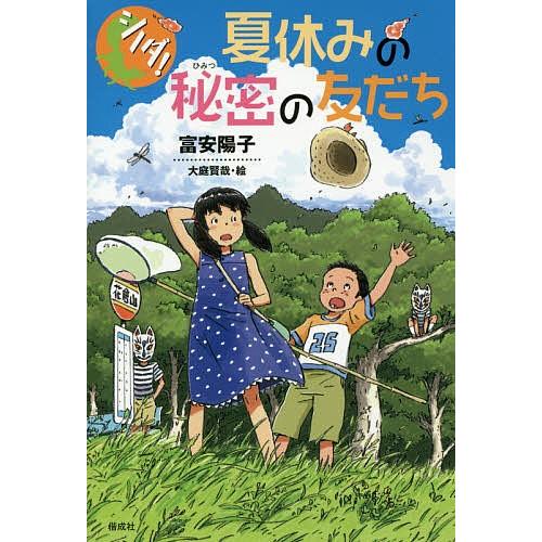 夏休みの秘密の友だち/富安陽子/大庭賢哉