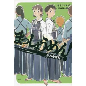 まっしょうめん！　〔４〕/あさだりん/新井陽次郎