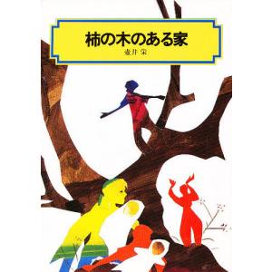 柿の木のある家/壷井栄