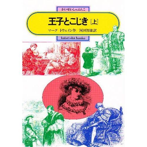 王子とこじき 上/マーク・トウェイン/河田智雄