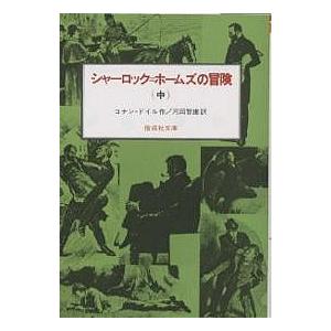 シャーロック=ホームズの冒険 中/コナン・ドイル/河田智雄