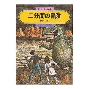 二分間の冒険/岡田淳