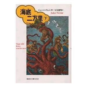 海底二万里 下/ジュール・ヴェルヌ/大友徳明