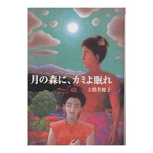 月の森に、カミよ眠れ/上橋菜穂子