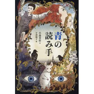 青の読み手/小森香折/平澤朋子
