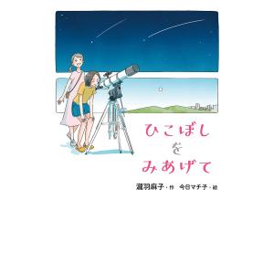 ひこぼしをみあげて/瀧羽麻子/今日マチ子