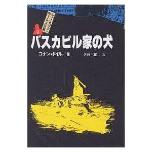 シャーロック=ホームズ全集 3/コナン・ドイル/各務三郎