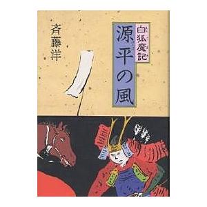 斉藤洋の歴史ファンタジー 白狐魔記（全7巻） : 脳トレ生活 - 通販