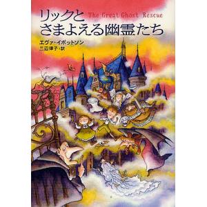 リックとさまよえる幽霊たち/エヴァ・イボットソン/三辺律子｜boox