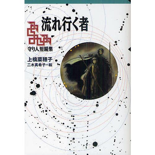 流れ行く者 守り人短編集/上橋菜穂子/二木真希子