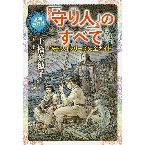 「守り人」のすべて 「守り人」シリーズ完全ガイド/上橋菜穂子/二木真希子/佐竹美保