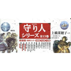 上橋菜穂子 「守り人」 軽装版完結セット：全13巻』 : くうねる堂