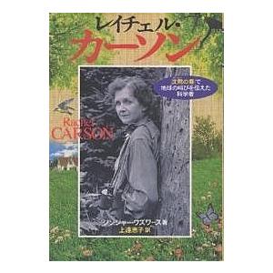 レイチェル カーソン 沈黙の春 で地球の叫びを伝えた科学者 ジンジャー ワズワース 上遠恵子 Bk x Bookfanプレミアム 通販 Yahoo ショッピング