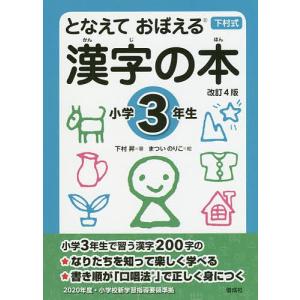となえておぼえる漢字の本 下村式 小学3年生/下村昇/まついのりこ
