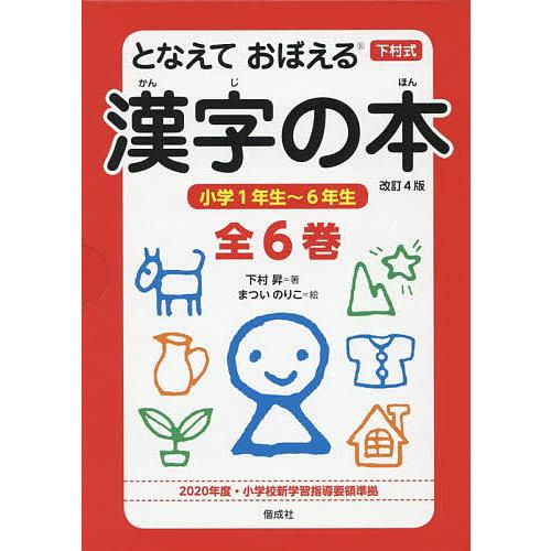 となえておぼえる漢字の本 下村式 改訂4版 6巻セット/下村昇
