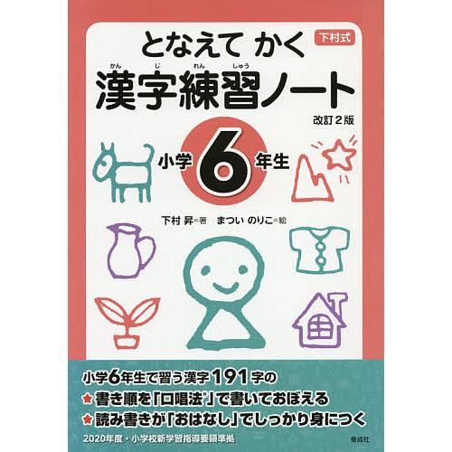 となえてかく漢字練習ノート 下村式 小学6年生/下村昇/まついのりこ
