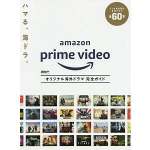 Amazon　Prime　Videoオリジナル海外ドラマ完全ガイド