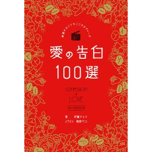 映画のセリフでこころをチャージ愛の告白100選/伊藤さとり