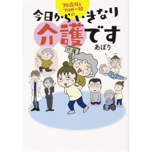 78歳母とブロガー娘の今日からいきなり介護です/あぽり