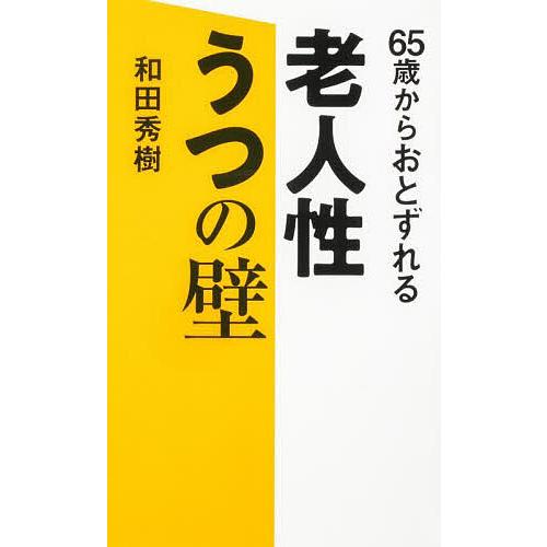 65歳からおとずれる老人性うつの壁/和田秀樹