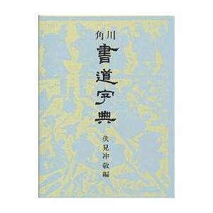 書道大字典 上下 (1974年) : トシゲイト10 - 通販 - Yahoo 書道大字典 上下 (1974年) : トシゲイト10 - 通販 - Yahoo