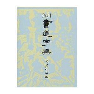 角川書道字典/伏見冲敬｜boox