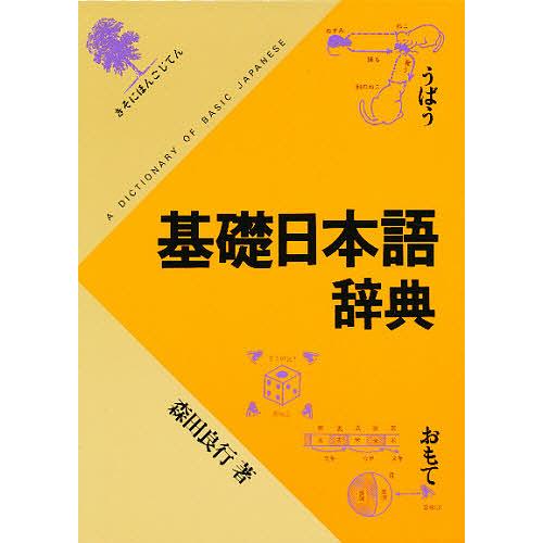 基礎日本語辞典/森田良行