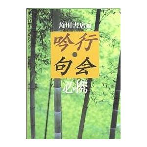 吟行・句会必携/角川書店｜boox