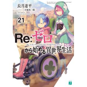 Re：ゼロから始める異世界生活　２１/長月達平