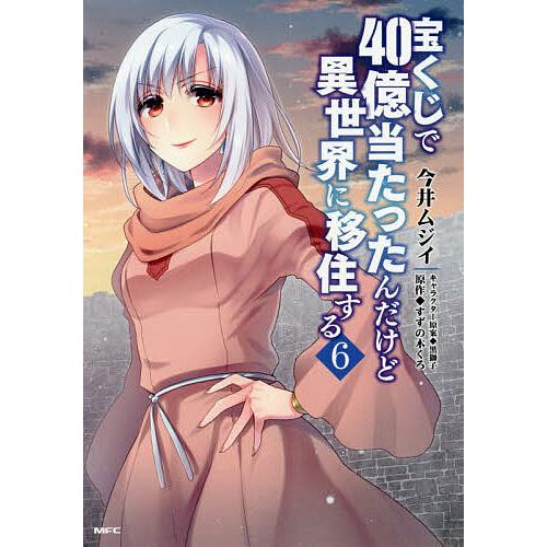 宝くじで40億当たったんだけど異世界に移住する 6/今井ムジイ/すずの木くろ