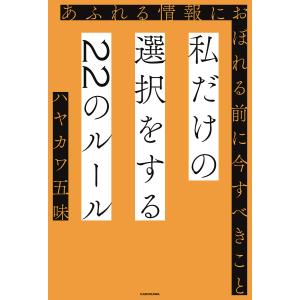 私だけの選択をする22のルール あふれる情報におぼれる前に今すべきこと/ハヤカワ五味｜boox