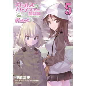 ガールズ＆パンツァー劇場版Variante 5/伊能高史/ガールズ＆パンツァー劇場版製作委員会
