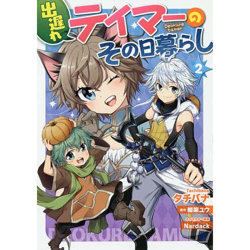 出遅れテイマーのその日暮らし 2/タチバナ/棚架ユウ