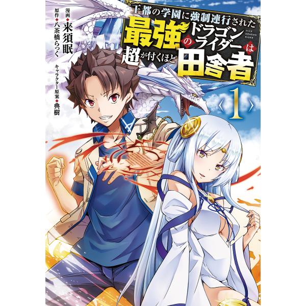 王都の学園に強制連行された最強のドラゴンライダーは超が付くほど田舎者 1/来須眠/八茶橋らっく
