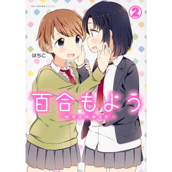 百合もよう 咲宮4姉妹の恋 2/はちこ