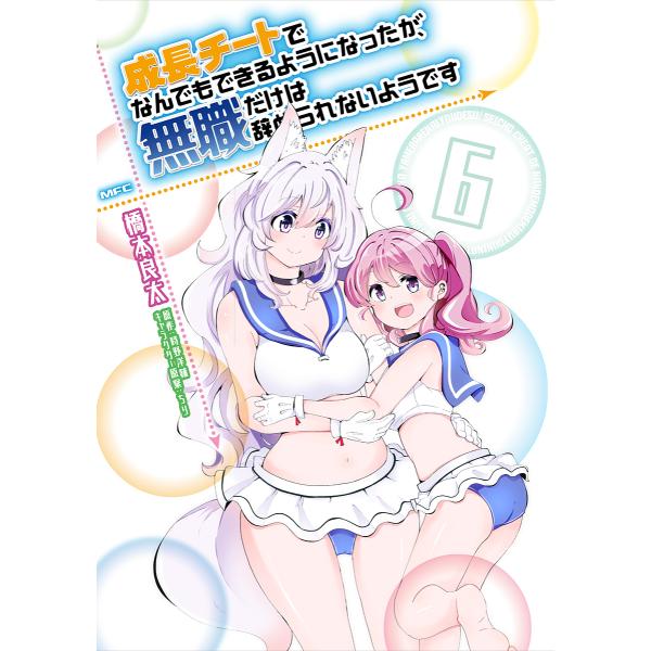 成長チートでなんでもできるようになったが、無職だけは辞められないようです 6/橋本良太/時野洋輔