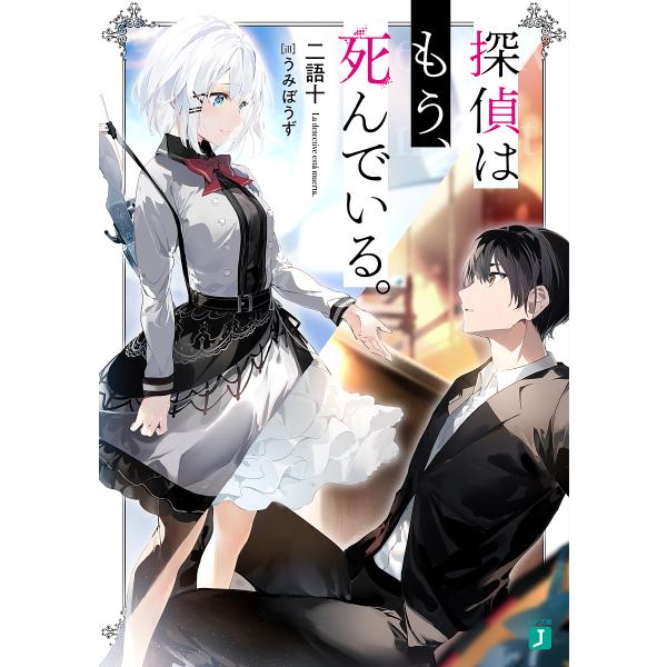 探偵はもう、死んでいる。/二語十