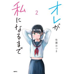 オレが私になるまで 2/佐藤はつき
