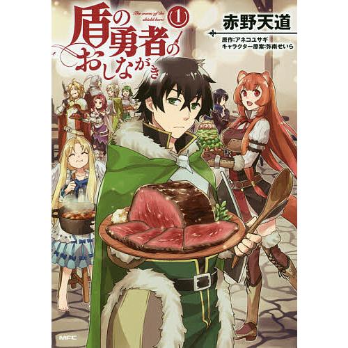 盾の勇者のおしながき 1/赤野天道/アネコユサギ