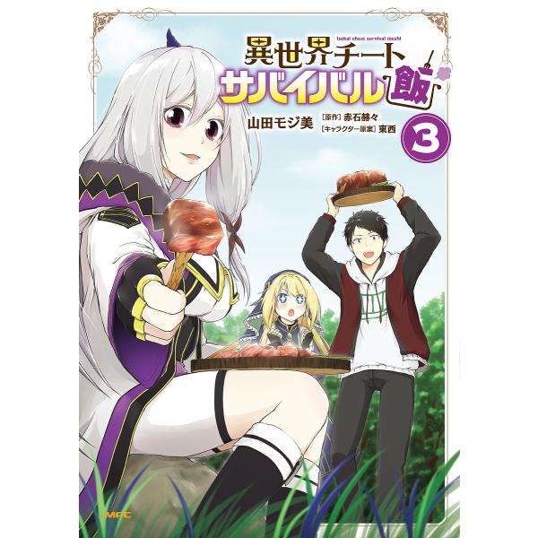 異世界チートサバイバル飯 3/山田モジ美/赤石赫々