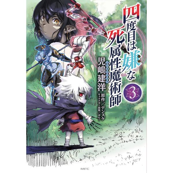 四度目は嫌な死属性魔術師 3/児嶋建洋/デンスケ