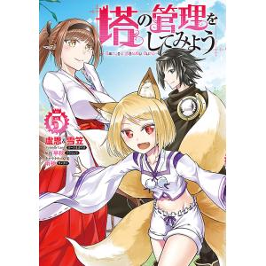 塔の管理をしてみよう 5/盧恩/雪笠/早秋