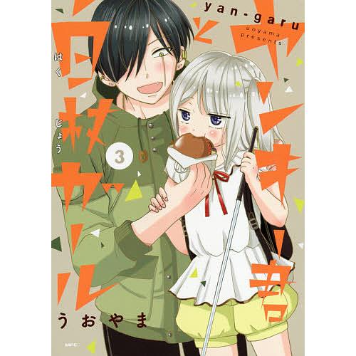 ヤンキー君と白杖ガール 3/うおやま