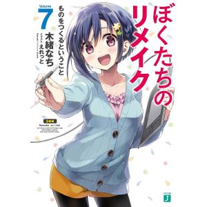 ぼくたちのリメイク 7/木緒なち
