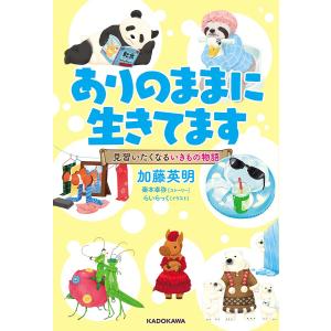 ありのままに生きてます 見習いたくなるいきもの物語/加藤英明/秦本幸弥ストーリーらいらっく