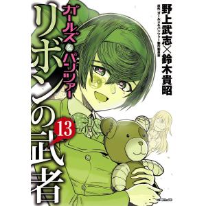 ガールズ&パンツァー リボンの武者 13 ／野上 武志 鈴木 貴昭 ガールズ&パンツァー製作委員会