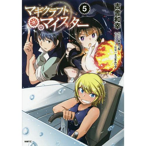 マギクラフト・マイスター 5/吉舎和幸/秋ぎつね